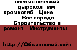 пневматический дырокол(5мм) кромкогиб › Цена ­ 4 000 - Все города Строительство и ремонт » Инструменты   